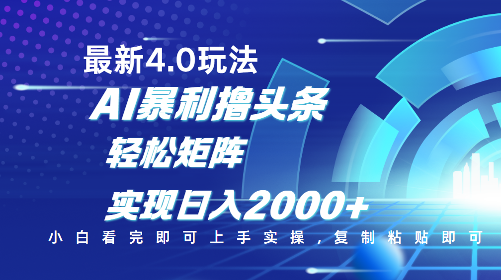 今日头条最新玩法4.0，思路简单，复制粘贴，轻松实现矩阵日入2000+-天天资源网
