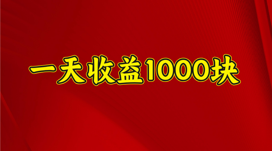 2025开年暴力项目，一天收益1000+，可放大，可复制-天天资源网