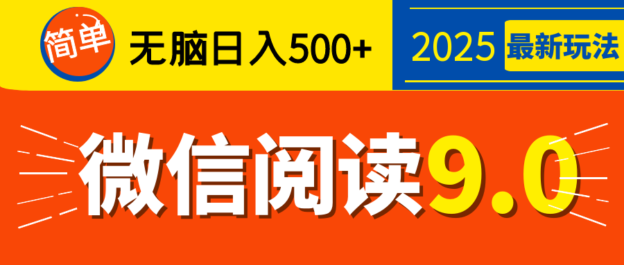再不看就晚了！2025 微信阅读 9.0 全新玩法，0 成本躺赚，新手日入 500 + 不是梦-天天资源网