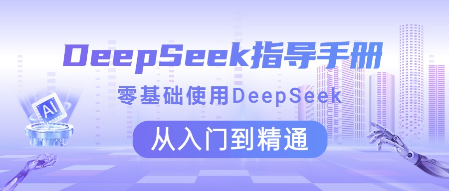DeepSeek指导手册 零基础使用 从入门到精通-天天资源网