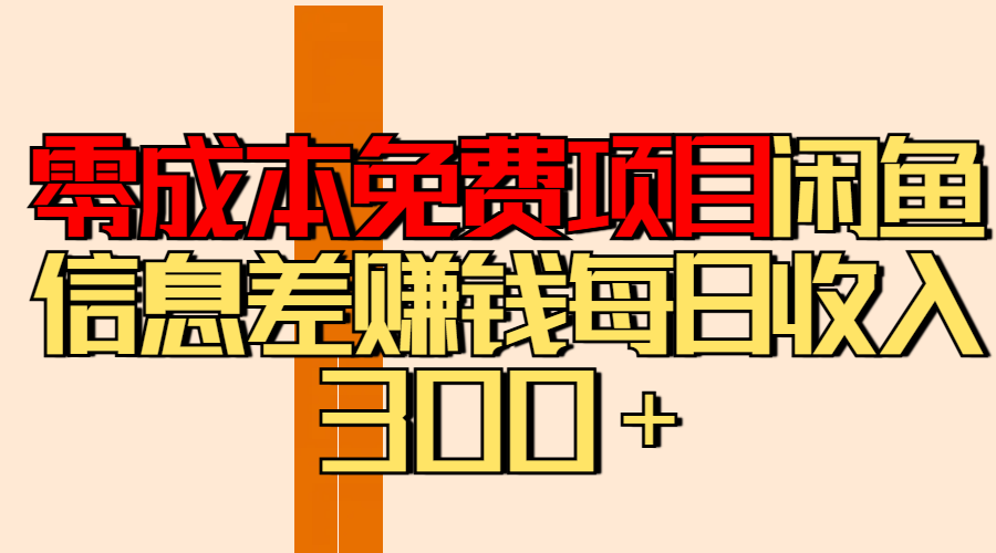 零成本免费项目分享闲鱼信息差赚钱每日收入300＋-天天资源网