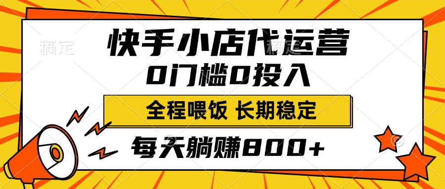快手小店代运营，0投入0门槛，每天躺赚800+，长期稳定-天天资源网