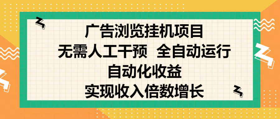 纯手机零撸，广告浏览项目，轻松赚钱，自动化收益，开启躺赚模式，小白轻松日入300+，让你在后台运行广告也能赚钱，实现收入倍数增长-天天资源网