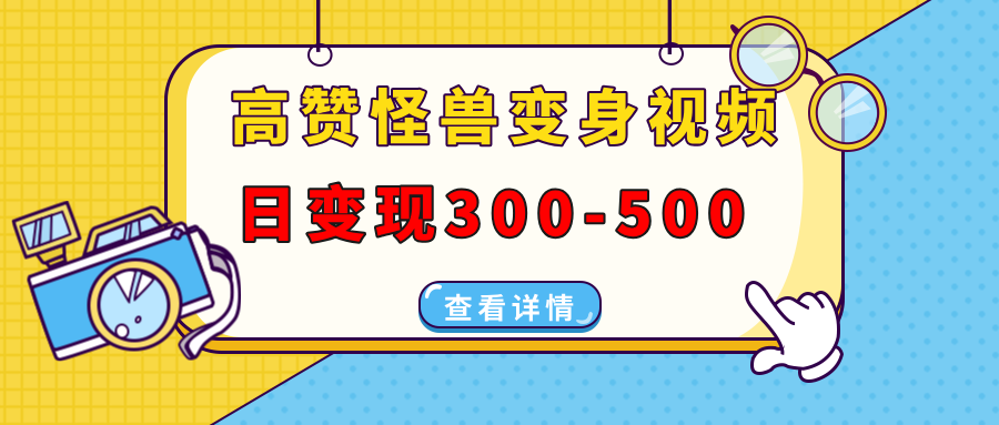 高赞怪兽变身视频制作，日变现300-500，多平台发布（抖音、视频号、小红书-天天资源网
