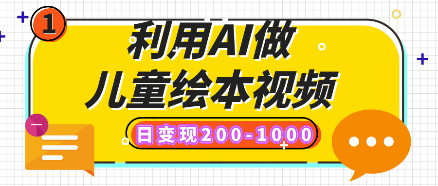 利用AI做儿童绘本视频，日变现200-1000，多平台发布（抖音、视频号、小红书）-天天资源网