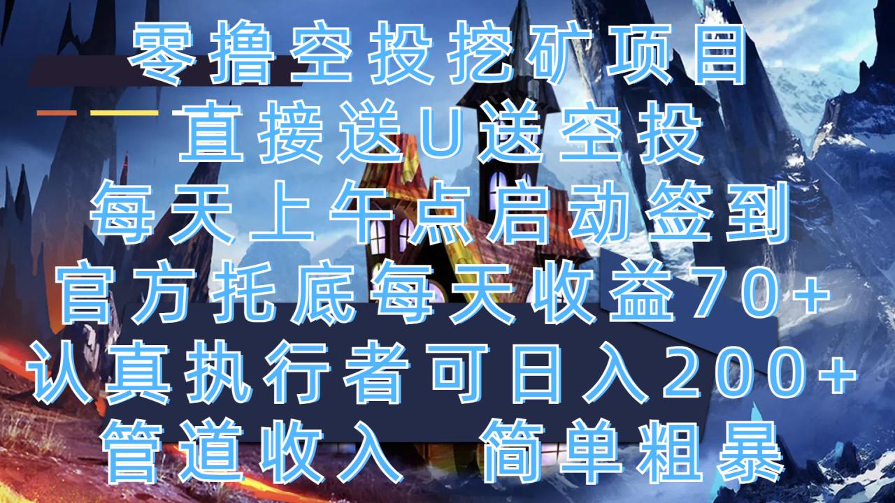 零撸空投挖矿项目，直接送U送空投，每天上午点启动签到，官方托底每天收益70+，认真执行者可日入200+，管道收入，简单粗暴-天天资源网