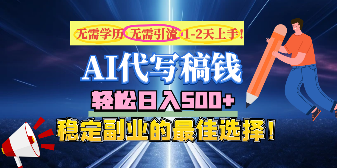 【AI代写】无需学历、无需引流、无需经验，日入500+，稳定副业的最佳选择！-天天资源网