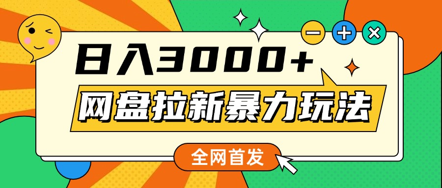 网盘拉新暴力玩法，小白录屏即可，日入1000千元不是梦-天天资源网