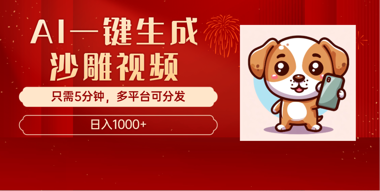 AI一键生成沙雕视频，一条视频千万播放，轻松日入1000+-天天资源网