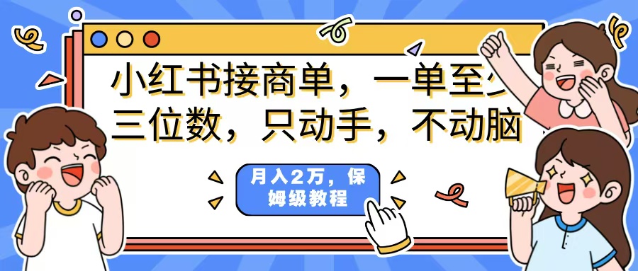 小红书商单项目，一单最少三位数，只动手不动，脑月入2万，看完就能上手，详细教程。-天天资源网