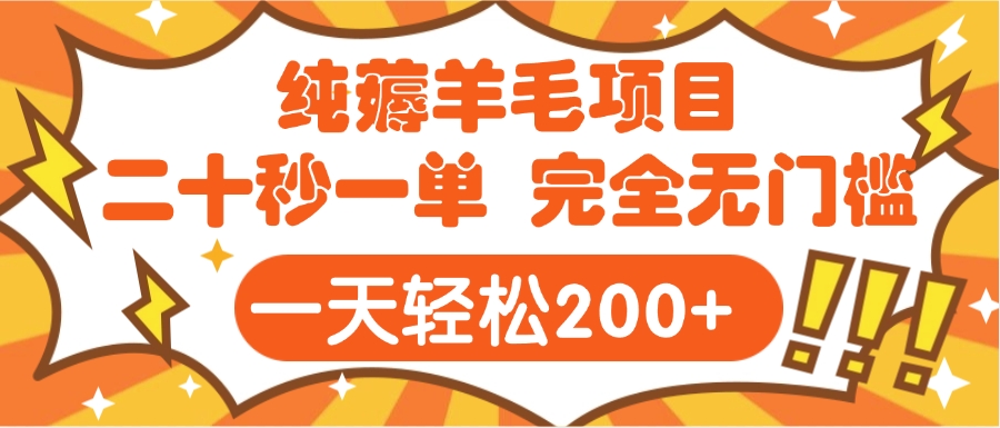 手机项目 二十秒一单 纯薅羊毛  轻轻松松一天200+ 完全无门槛-天天资源网