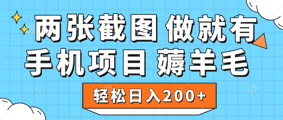 薅羊毛 手机项目 做就有 两张截图 轻松日入200+-天天资源网