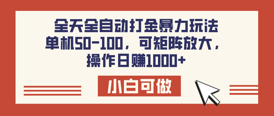 全天全自动打金玩法，可矩阵可放大，单机50-100，操作日赚1000+-天天资源网