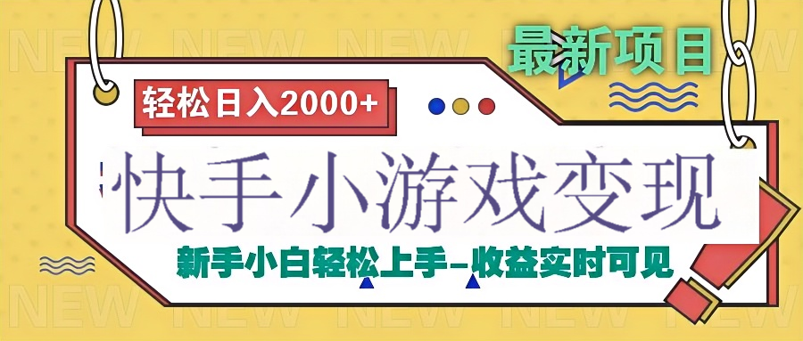 快手小游戏掘金广告变现渠道-天天资源网