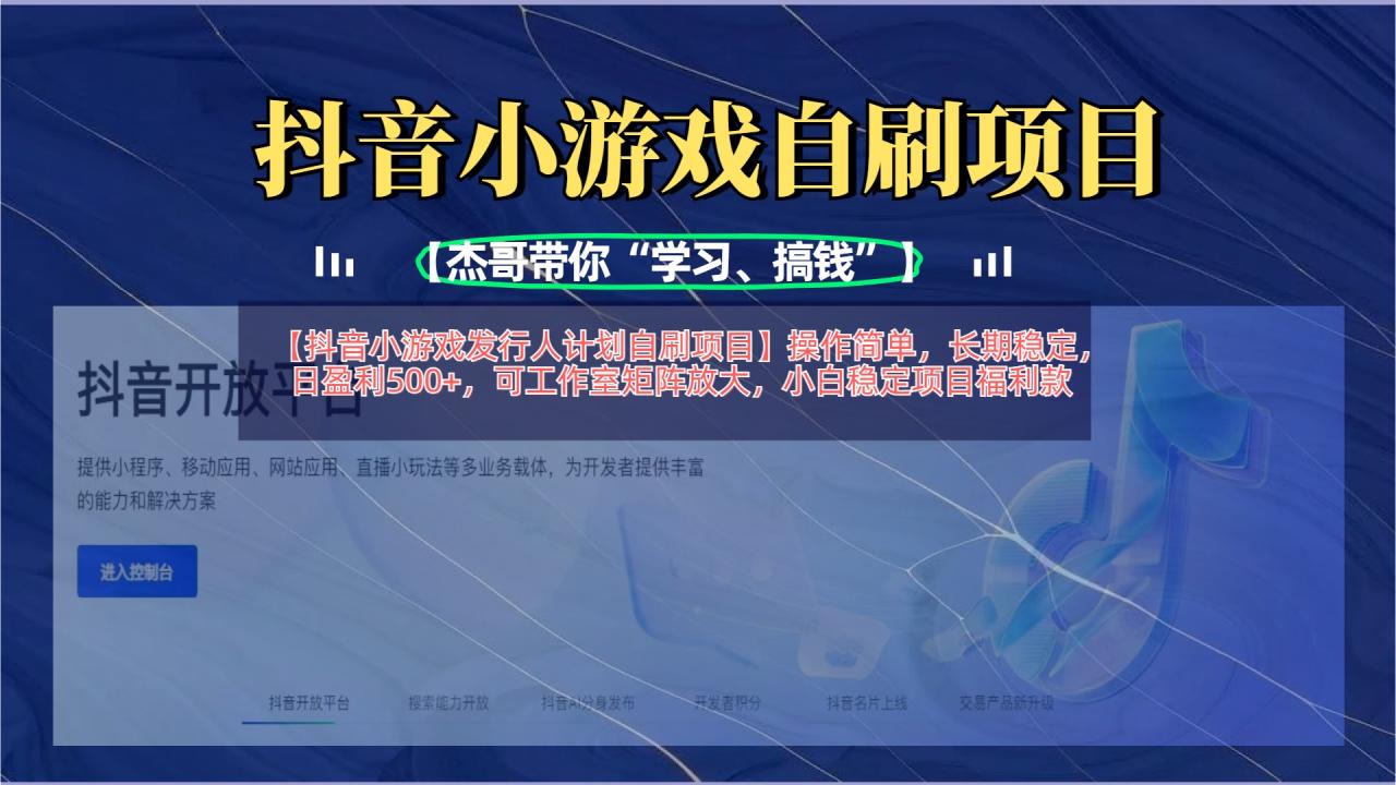 【抖音小游戏发行人计划自刷项目】操作简单，长期稳定，日盈利500+，可工作室矩阵放大-天天资源网