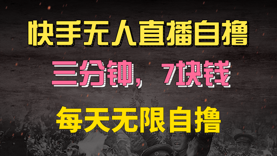 快手磁力巨星自撸安装就有钱，三分钟一单，一单7快钱，零粉就开干，当天就有收益-天天资源网