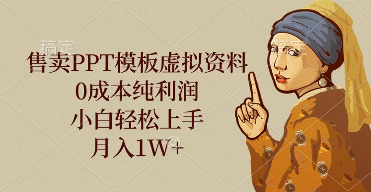 售卖PPT模板虚拟资料，0成本纯利润，小白轻松上手，月入1W+-天天资源网