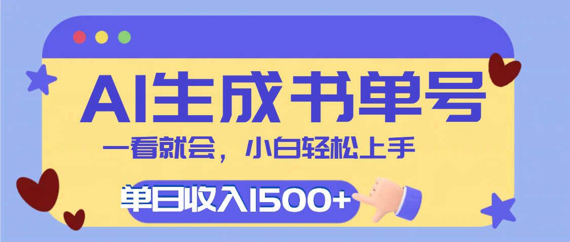 每天十分钟，用AI制作翻页书单号，疯狂涨粉，单日轻松变现1500+-天天资源网