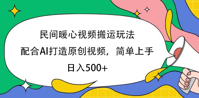 民间暖心视频搬运玩法，配合AI打造原创视频，简单上手，日入500+-天天资源网