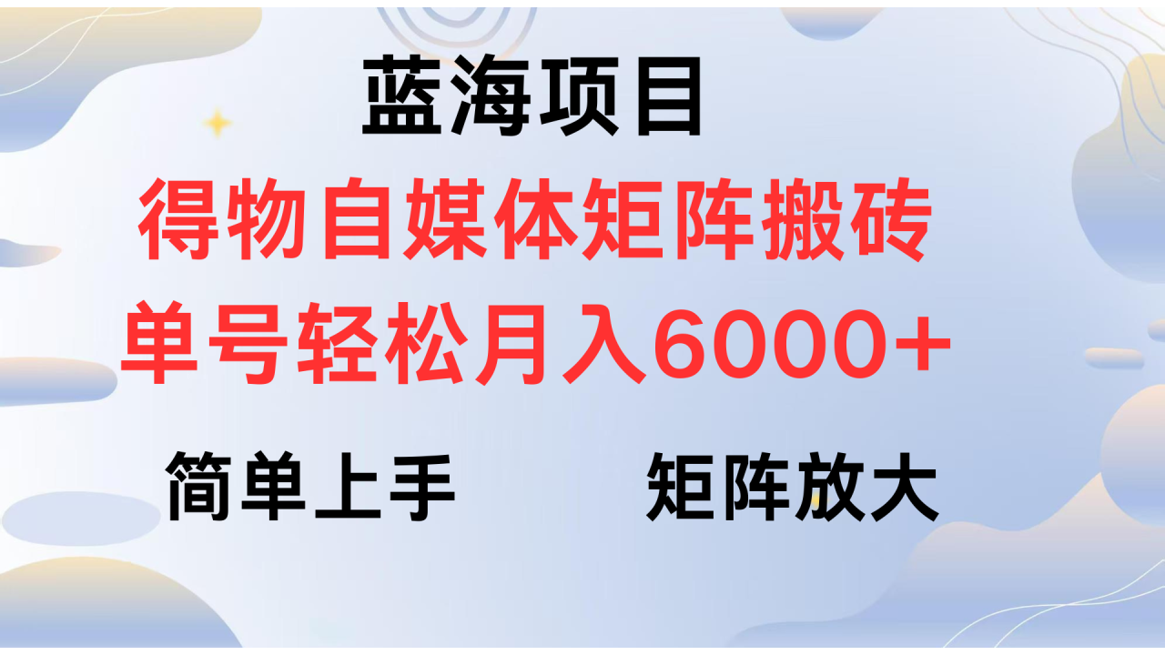 得物自媒体新玩法，矩阵放大收益，单号轻松月入6000+-天天资源网