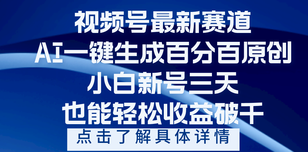 视频号最新爆火赛道，AI一键生成百分百过原创，小白新号三天，轻轻松松收益破千-天天资源网