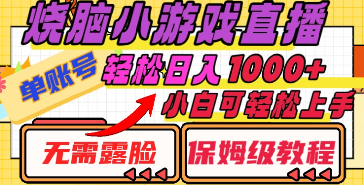烧脑小游戏直播，单账号日入1000+，无需露脸，小白可轻松上手（保姆级教程）-天天资源网