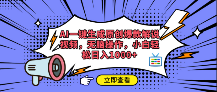 AI一键生成原创爆款解说视频-天天资源网