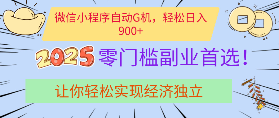 经济寒冬别慌！微信小程序挂机掘金，日入900+不是梦-天天资源网