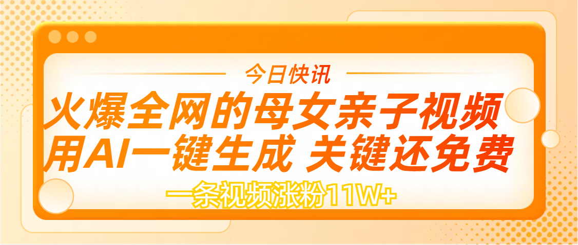 AI一键生成，母女亲子视频，一天视频涨粉11W+-天天资源网