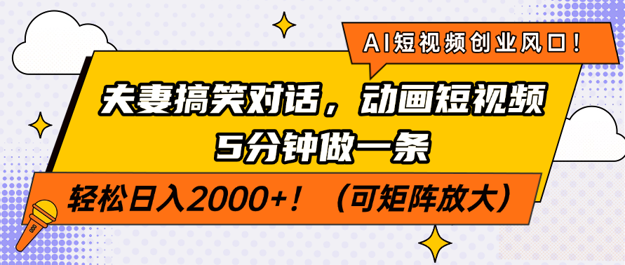 AI短视频创业风口！夫妻搞笑对话，动画短视频5分钟做一条，轻松日入2000+！（可矩阵放大）-天天资源网