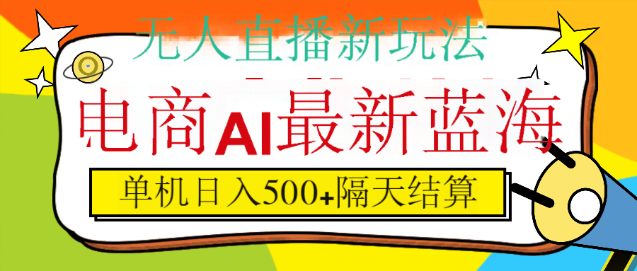 抖音AI科技直播，日入500+，隔天结算-天天资源网