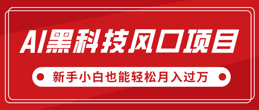 AI黑科技风口项目，视频号全新爆款玩法，新手小白也能轻松月入过万-天天资源网