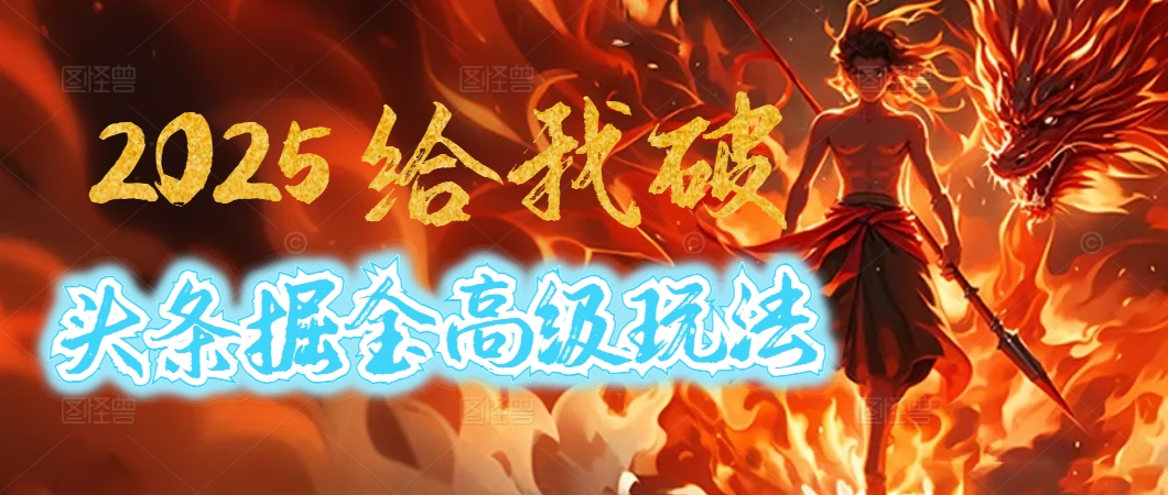 惊爆！2025头条掘金9.0玩法大变革，逆天改命！借助AI，一键就能催生爆款文章，每天仅需复制粘贴，轻松日入500+-天天资源网