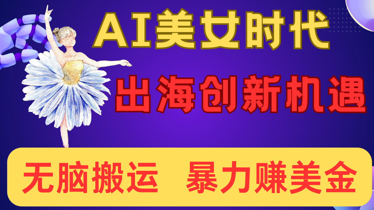 出海赚美金！AI美女视频转动漫，小白新手无脑搬运，暴力赚美金-天天资源网
