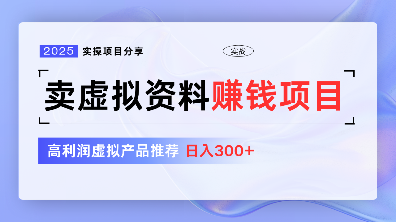 卖虚拟资料项目分享，推荐高利润虚拟产品，新手日入300+-天天资源网