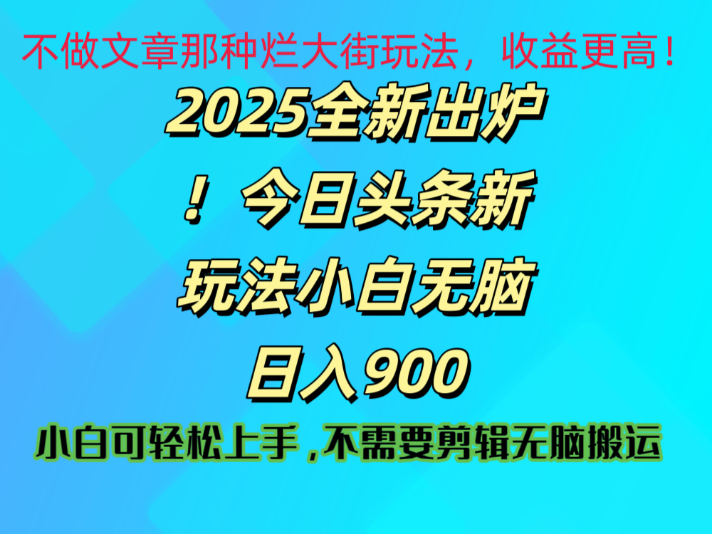 2025 全新出炉！今日头条视频赛道的掘金玩法，副业兼职日赚 900 +-天天资源网