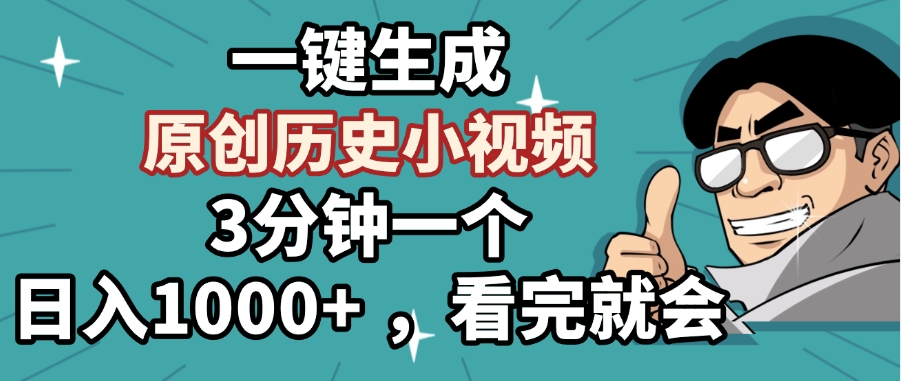一键生成原创历史小视频，3分钟一个，日入1000+ ，看完就会-天天资源网