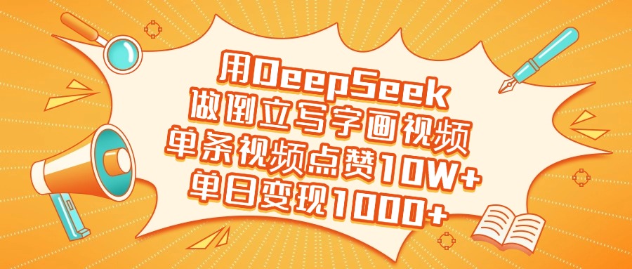 用DeepSeek做倒立写字画视频，单日变现1000+-天天资源网