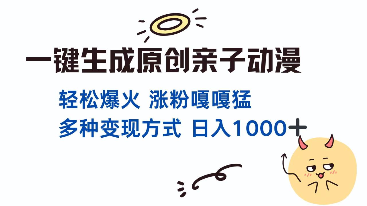 一键生成原创亲子对话动漫 单视频破千万播放 多种变现方式 日入1000+-天天资源网