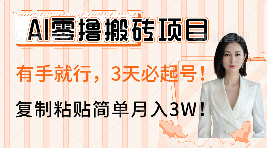 AI零撸搬砖项目玩法，有手就行，3天必起号，复制粘贴简单月入3W！-天天资源网