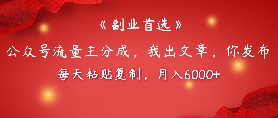 【副业首选】公众号流量主分成，我出文章，你发布，每天粘贴复制，月入6000+-天天资源网