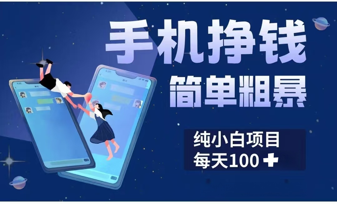 手机挣钱小项目简单粗暴纯小白每天100+-天天资源网