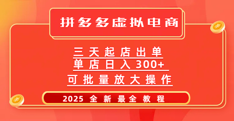 拼多多三天起店2025最新教程，批量放大操作，月入10万不是梦！-天天资源网