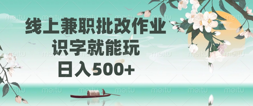 线上兼职批改作业，识字就能玩，日入500+-天天资源网