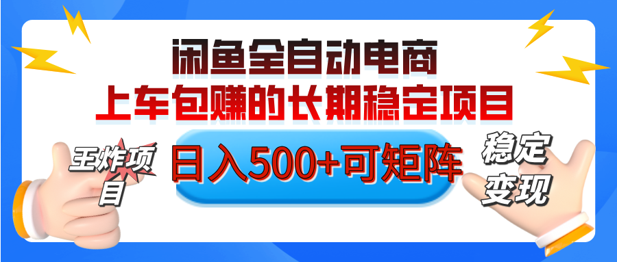 【私藏的王炸项目】闲鱼全自动电商，单日日入500+，上车包赚的长期稳定项目【可矩阵放大】-天天资源网