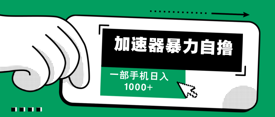 加速器暴力自撸，每天无限撸，赚多少看你，一部手机轻松日入1000+-天天资源网