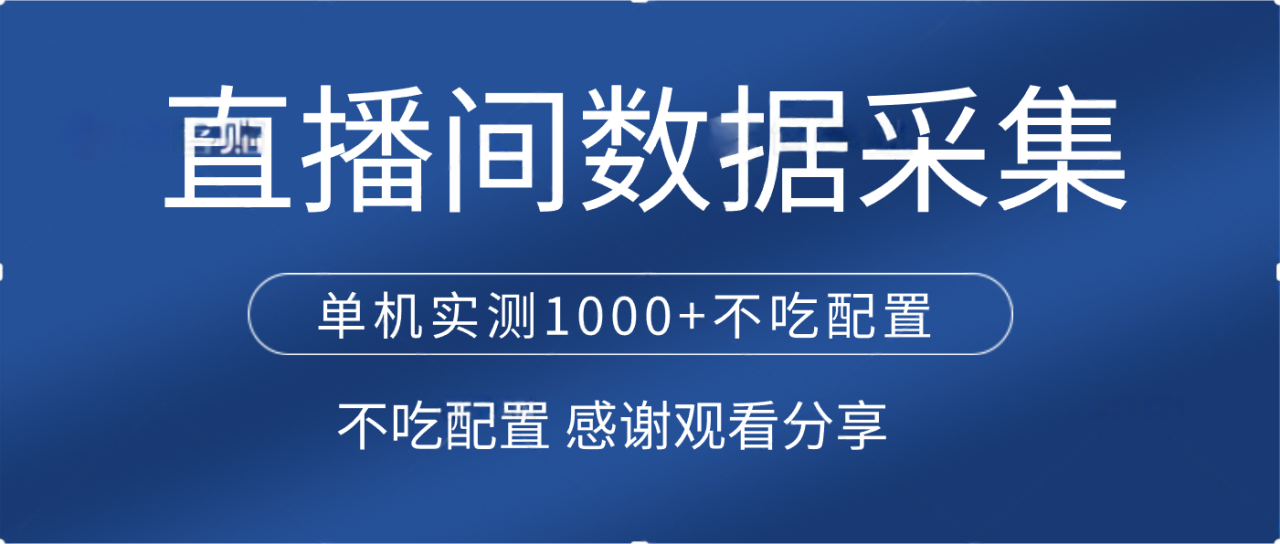 直播间数据采集 单机实测1000+不吃配置 矩阵运行-天天资源网