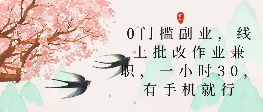 零门槛副业，线上批改作业兼职，30一小时，有手机就行-天天资源网