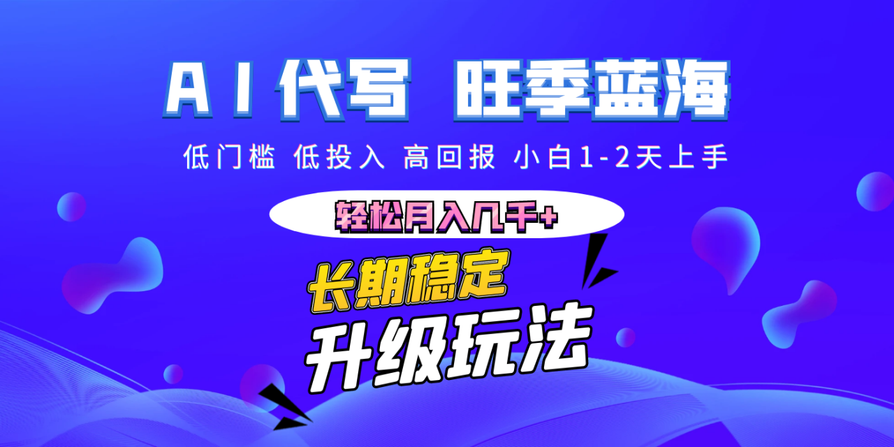 【AI代写】长期稳定副业，小白1-2天上手，轻松月入几千+-天天资源网