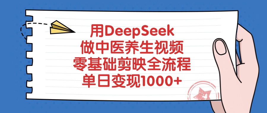 用DeepSeek做中医养生视频，零基础剪映全流程，单日变现1000+-天天资源网
